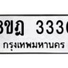 รับจัดหาทะเบียน 3330 หมวดใหม่ 8ขฎ 3330 ทะเบียนมงคล ผลรวมดี 24  - OK0923-8ขฎ