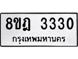 ทะเบียน 3330