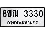ทะเบียน 3330