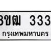 รับจัดหา ทะเบียน 3331 หมวดใหม่ 8ขฒ 3331 ทะเบียนมงคล ผลรวมดี 23 - OK0915-8ขฒ