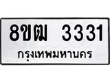 รับจัดหา ทะเบียน 3331 หมวดใหม่ 8ขฒ 3331 ทะเบียนมงคล ผลรวมดี 23 - OK0915-8ขฒ