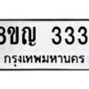 รับจัดหาทะเบียน 3331 หมวดใหม่ 8ขญ 3331 ทะเบียนมงคล ผลรวมดี 24  - OK0911-8ขญ