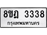 ทะเบียน 3338