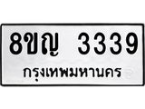 ทะเบียน 3339