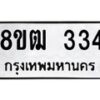 รับจัดหา ทะเบียน 334 หมวดใหม่ 8ขฒ 334 ทะเบียนมงคล ผลรวมดี 23- OK0913-8ขฒ