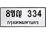 รับจัดหาทะเบียน 334 หมวดใหม่ 8ขญ 334 ทะเบียนมงคล ผลรวมดี 24 - OK0911-8ขญ