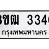 รับจัดหา ทะเบียน 3340 หมวดใหม่ 8ขฒ 3340 ทะเบียนมงคล ผลรวมดี 23 - OK0915-8ขฒ