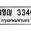 รับจัดหาทะเบียน 3340 หมวดใหม่ 8ขญ 3340 ทะเบียนมงคล ผลรวมดี 24 - OK0911-8ขญ