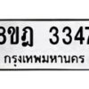 รับจัดหาทะเบียน 3347 หมวดใหม่ 8ขฎ 3347 ทะเบียนมงคล ผลรวมดี 32  - OK0923-8ขฎ