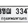 รับจัดหาทะเบียน 3347 หมวดใหม่ 8ขฌ 3347 ทะเบียนมงคล ผลรวมดี 32  - OK0908-8ขฌ
