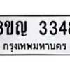 รับจัดหาทะเบียน 3348 หมวดใหม่ 8ขญ 3348 ทะเบียนมงคล ผลรวมดี 32  - OK0911-8ขญ