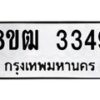 รับจัดหา ทะเบียน 3349 หมวดใหม่ 8ขฒ 3349 ทะเบียนมงคล ผลรวมดี 32 - OK0915-8ขฒ