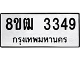 ทะเบียน 3349