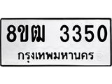 ทะเบียน 3350