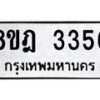 รับจัดหาทะเบียน 3356 หมวดใหม่ 8ขฎ 3356 ทะเบียนมงคล ผลรวมดี 32  - OK0923-8ขฎ