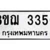 รับจัดหาทะเบียน 3356 หมวดใหม่ 8ขฌ 3356 ทะเบียนมงคล ผลรวมดี 32  - OK0908-8ขฌ