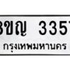 รับจัดหาทะเบียน 3357 หมวดใหม่ 8ขญ 3357 ทะเบียนมงคล ผลรวมดี 32  - OK0911-8ขญ
