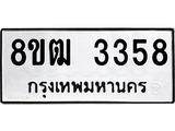 ทะเบียน 3358