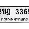 รับจัดหาทะเบียน 3365 หมวดใหม่ 8ขฎ 3365 ทะเบียนมงคล ผลรวมดี 32 - OK0923-8ขฎ