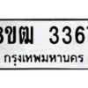 รับจัดหา ทะเบียน 3367 หมวดใหม่ 8ขฒ 3367 ทะเบียนมงคล ผลรวมดี 32 - OK0915-8ขฒ