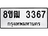 ทะเบียน 3367