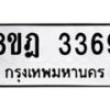 รับจัดหาทะเบียน 3369 หมวดใหม่ 8ขฎ 3369 ทะเบียนมงคล ผลรวมดี 36  - OK0923-8ขฎ