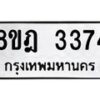 รับจัดหาทะเบียน 3374 หมวดใหม่ 8ขฎ 3374 ทะเบียนมงคล ผลรวมดี 32  - OK0923-8ขฎ8ขฎ 98363