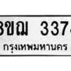 รับจัดหาทะเบียน 3374 หมวดใหม่ 8ขฌ 3374 ทะเบียนมงคล ผลรวมดี 32 - OK0908-8ขฌ
