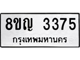ทะเบียน 3375