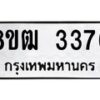 รับจัดหา ทะเบียน 3376 หมวดใหม่ 8ขฒ 3376 ทะเบียนมงคล ผลรวมดี 32 - OK0915-8ขฒ