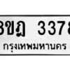 รับจัดหาทะเบียน 3378 หมวดใหม่ 8ขฎ 3378 ทะเบียนมงคล ผลรวมดี 36 - OK0923-8ขฎ