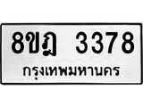 ทะเบียน 3378