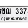 รับจัดหาทะเบียน 3378 หมวดใหม่ 8ขฌ 3378 ทะเบียนมงคล ผลรวมดี 36  - OK0908-8ขฌ