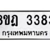 รับจัดหาทะเบียน 3383 หมวดใหม่ 8ขฎ 3383 ทะเบียนมงคล ผลรวมดี 32 - OK0923-8ขฎ