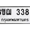 รับจัดหาทะเบียน 3383 หมวดใหม่ 8ขฌ 3383 ทะเบียนมงคล ผลรวมดี 32  - OK0908-8ขฌ