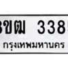 รับจัดหา ทะเบียน 3385 หมวดใหม่ 8ขฒ 3385 ทะเบียนมงคล ผลรวมดี 32 - OK0915-8ขฒ