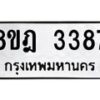 รับจัดหาทะเบียน 3387 หมวดใหม่ 8ขฎ 3387 ทะเบียนมงคล ผลรวมดี 36 - OK0923-8ขฎ