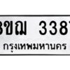 รับจัดหาทะเบียน 3387 หมวดใหม่ 8ขฌ 3387 ทะเบียนมงคล ผลรวมดี 36 - OK0908-8ขฌ