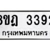 รับจัดหาทะเบียน 3392 หมวดใหม่ 8ขฎ 3392 ทะเบียนมงคล ผลรวมดี 32  - OK0923-8ขฎ