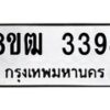 รับจัดหา ทะเบียน 3394 หมวดใหม่ 8ขฒ 3394 ทะเบียนมงคล ผลรวมดี 32 - OK0915-8ขฒ