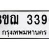 รับจัดหาทะเบียน 3396 หมวดใหม่ 8ขฌ 3396 ทะเบียนมงคล ผลรวมดี 36 - OK0908-8ขฌ
