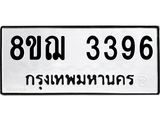 ทะเบียน 3396