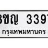รับจัดหาทะเบียน 3397 หมวดใหม่ 8ขญ 3397 ทะเบียนมงคล ผลรวมดี 36  - OK0911-8ขญ