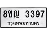 รับจัดหาทะเบียน 3397 หมวดใหม่ 8ขญ 3397 ทะเบียนมงคล ผลรวมดี 36  - OK0911-8ขญ