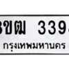 รับจัดหา ทะเบียน 3398 หมวดใหม่ 8ขฒ 3398 ทะเบียนมงคล ผลรวมดี 36 - OK0915-8ขฒ