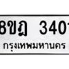 รับจัดหาทะเบียน 3401 หมวดใหม่ 8ขฎ 3401 ทะเบียนมงคล ผลรวมดี 23  - OK0923-8ขฎ