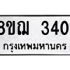 รับจัดหาทะเบียน 3401 หมวดใหม่ 8ขฌ 3401 ทะเบียนมงคล ผลรวมดี 23 - OK0908-8ขฌ