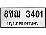 ทะเบียน 3401