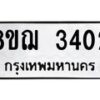 รับจัดหาทะเบียน 3402 หมวดใหม่ 8ขฌ 3402 ทะเบียนมงคล ผลรวมดี 24  - OK0908-8ขฌ