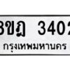 รับจัดหาทะเบียน 3402 หมวดใหม่ 8ขฎ 3402 ทะเบียนมงคล ผลรวมดี 24 - OK0923-8ขฎ